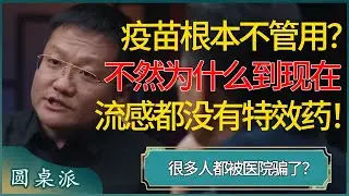 有很多疫苗其实根本不管用？不然为什么到现在流感都没有特效药！很多人都被医院骗了？#窦文涛 #梁文道 #马未都 #周轶君 #马家辉 #许子东 #圆桌派 #圆桌派第七季