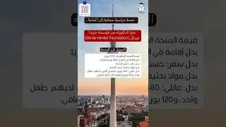 منحة دراسية مجانية إلى ألمانيا من مؤسسة جيردا هينكل Gerda Henkel Foundation