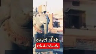 ऊदल चौक का रहस्य ! mystery of udal chawk 🤔 #shorts #facts #mystery #ytshorts  #history #hindifacts