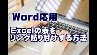 Word応用講座 #42 Excelの表をリンク貼り付けする方法