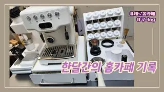 한달간의 홈카페 기록