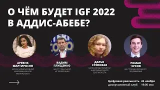 О чем будет IGF 2022 в Аддис-Абебе? || Цифровая реальность