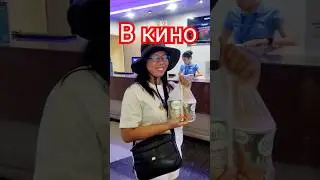 Нет пути наверх. Фильм. В кинотеатре  #travel #tranding #philippines