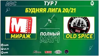 Мираж-Cinema - FC OLD SPICE (Полный матч)