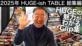 2025年 新川義弘 HUGE-ish TABLE 総集編「HUGEのことがわかるClip集」
