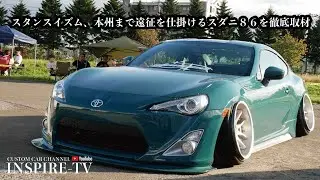スダニスタイルの86を徹底取材！本州にまで遠征を仕掛ける熱いマシンを紹介します。