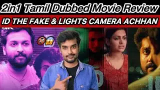 2in1 Tamil Dubbed Movie 😱ID The Fake Review & Lights Camera Achhan Review Tamil | CriticsMohan 