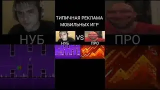 типичная реклама мобильных игр #shorts #geometrydash #gd #гд