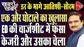 Kejriwal's New Headache: ED Files First Chargesheet In Delhi Jal Board Scam | Dr. Manish Kumar