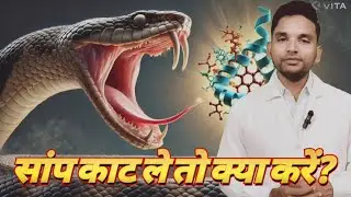सांप काटने पर क्या करें और क्या न करें | Snake Bite Treatment वेनम क्या है? Anti snake Venum ? 
