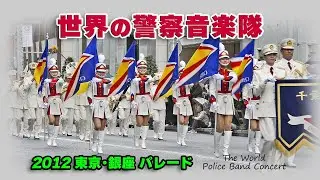 第17回 世界のお巡りさんコンサート 銀座パレード 2012 / 警察音楽隊・カラーガード隊  The World Police Band Concert 2012
