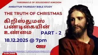 🔴 LIVE | கிறிஸ்துமஸ் பண்டிகையின் உண்மை l பாகம் - 2 THE TRUTH OF CHRISTMAS | Part - 2 | 18.12.2025 E