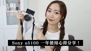 Sony a5100 相機 使用一年心得分享！！│Hey I'm Alice