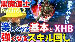 【FF14】楽しくなる黒魔道士の基本と強くなるスキル回し動きやすいXHB【Patch6.2】