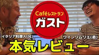 【食レポ】ガストをイタリア料理人とワインソムリエの最強兄弟が本気レビュー！【泥酔】
