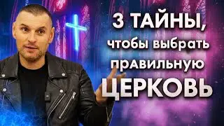Как найти: 1. Присутствие Святого Духа, 2. Собрание Иисуса, 3. Свое дарование