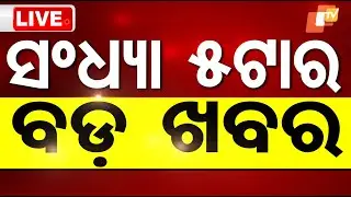🔴Live | 5PM Bulletin | 29th July 2025 | OTV Live | Odisha TV | OTV