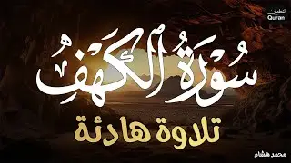 سورة الكهف كاملة للقارئ محمد هشام أجمل تلاوة في يوم الجمعة المباركة Surah Al Kahf