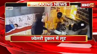 Sukma Robbery News: ज्वेलरी दुकान में लूट की वारदात। हाथों में बंदूक लेकर आए थे आरोपी। देखिए..