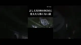 よしえをDBのBGMに変えたら怖くない説 #ドラゴンボール #ドラゴンボールz #ドラゴンボール超 #よしえ #ホラー