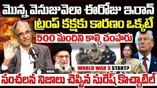 ట్రంప్ కక్షకు కారణం ఒక్కటే..USA Iran Conflict Explained By Suresh Kochattil #politicalscoop