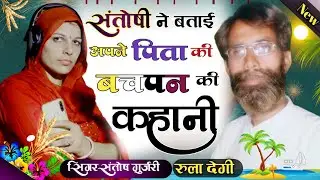 संतोष ने बताई अपने पिता की बचपन की कहानी // mat pita song // सिंगर संतोष गुजरी