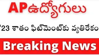 AP employees PRC fitment issue on 23% fitment. PRC fitment latest news today for AP Govet employees