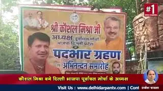 कौशल मिश्रा बने दिल्ली भाजपा पूर्वांचल मोर्चा के अध्यक्ष, ग्रहण किया पदभार ।। Delhi Darpan TV
