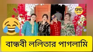 মেয়েদের স্কুল প্রোগ্রামে চার বান্ধবী মিলে কি কান্ড ঘটালাম😱#jabavlogs