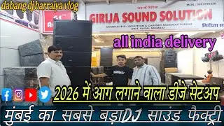 😎मुंबई का सबसे बड़ा डीजे साउंड फैक्ट्री का full vlog आ गया है Gs aiduo compny वसई फाटा महाराष्ट्र 