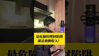 最危險的理財陷阱，就是被動收入！