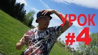 Contact Juggling Tutorial 2018 Lesson 4/Контактное жонглирование Обучение Урок 4