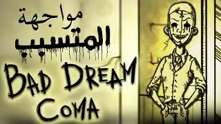 رعب آخر الليل: هل هذه الأجواء تخوفك؟ | (2) BAD DREAM COMA