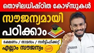 Study Job Oriented Courses | Courses To Learn Offline | Malayalam