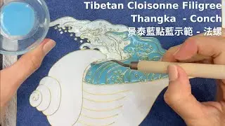 Tibetan Cloisonne Filigree Art Demo (Enamel filling) - Conch 景泰藍點藍（上色）示範 - 法螺
