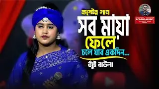 এই পৃথিবীর মায়া ছেড়ে | হৃদয় ছোঁয়া জীবনমুখী বাংলা গান | New Bangla Song
