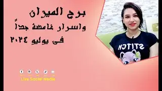 برج الميزان وشهر التحول رأساً على عقب يوليو 2024 اسرار غامضة جداً