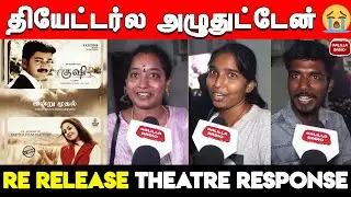 தியேட்டர்ல அழுதுட்டேன்😭| Kushi Re Release Public Review | Vijay | Kushi Re Release Theatre Response