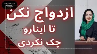 ازدواج نکن تا این نکات‌ و چک نکردی! |۵ تیپ شخصیتی که نباید #ازدواج کنن#روانشناسی_رابطه #روانشناسی 