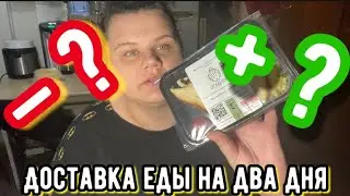 Доставка еда на два дня 🌿 За или против
