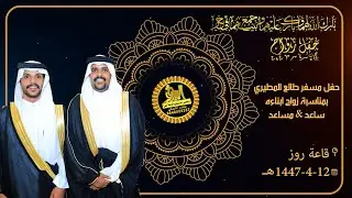 🔘حفل مسفر طالع المطيري بمناسبة زواج ابناءه ساعد & مساعد 