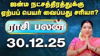 Today RasiPalan இன்றைய ராசிபலன் | Daily Rasi Palan | Indraya Rasi palan| Bharathi Sridhar | 30.12.25