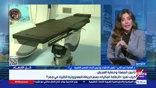 كل الأبعاد| متابعة أهم الأحداث والمستجدات مع هدير أبو زيد