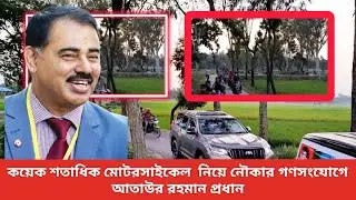 কয়েক শতাধিত মোটরসাইকেল নিয়ে নৌকার গণসংযোগে আতাউর রহমান প্রধান | Newsp24