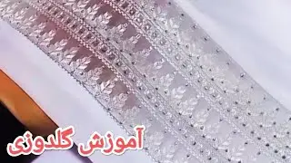 آموزش گلدوزی مدل جدید روی جالی(تور) پای شلوار #embroidery #گلدوزی #خامک