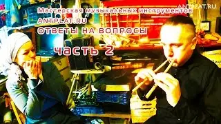 Ответы на вопросы. Часть 2. Мастерская ANTPLAT