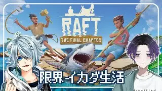 【RAFT】 限界イカダ生活【恭乃】