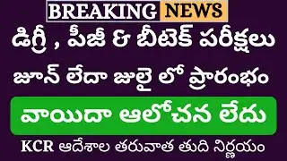 Degree Exams Date 2020 | JNTUH Exams Date 2020 | Degree Exams 2020