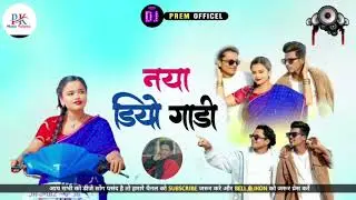 New Nagpuri Dj Song 2026 ||Naya Dio Gaadi|| Adhunik Dj Nagpuri || @pkmusicpalamu