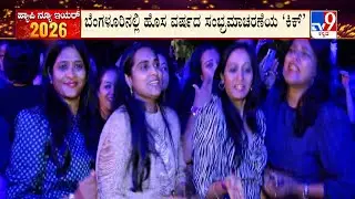 New Year Celebration: ಬಾರ್, ಪಬ್, ರೆಸ್ಟೋರೆಂಟ್ ಗಳು ದೀಪಗಳಿಂದ ಝಗಮಗ